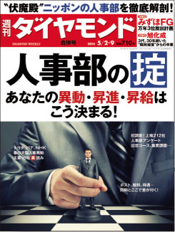 週刊ダイヤモンド 2015年5月2日号