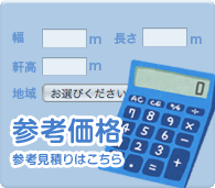 yess建築 参考価格