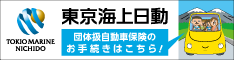 東京海上日動 団体自動車保険