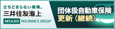 三井住友海上 団体自動車保険