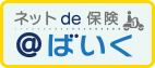 ネットde保険＠バイク