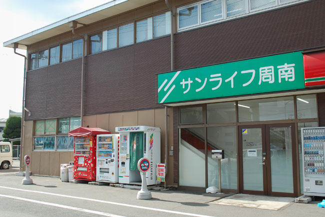 サンライフ周南