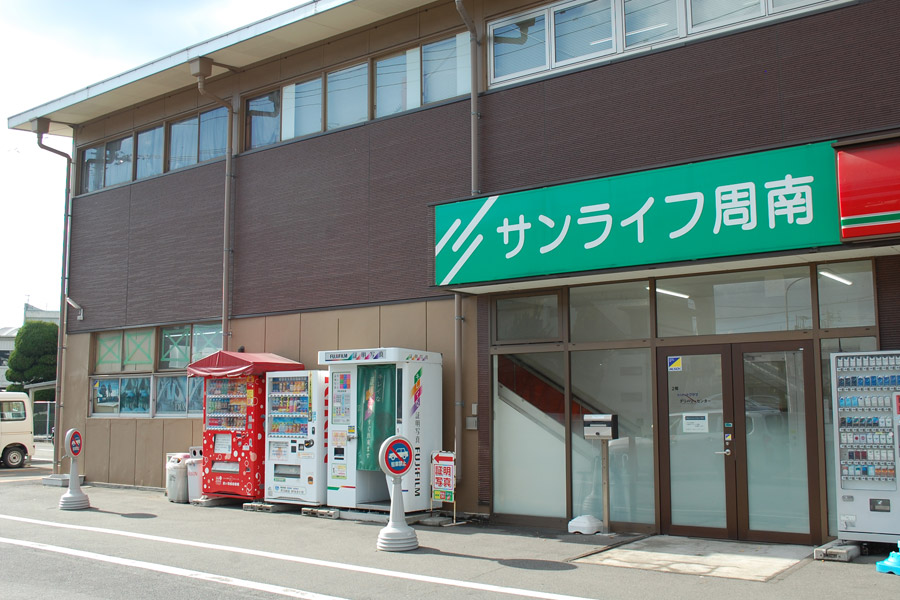 サンライフ周南