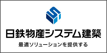 日鉄物産システム建築