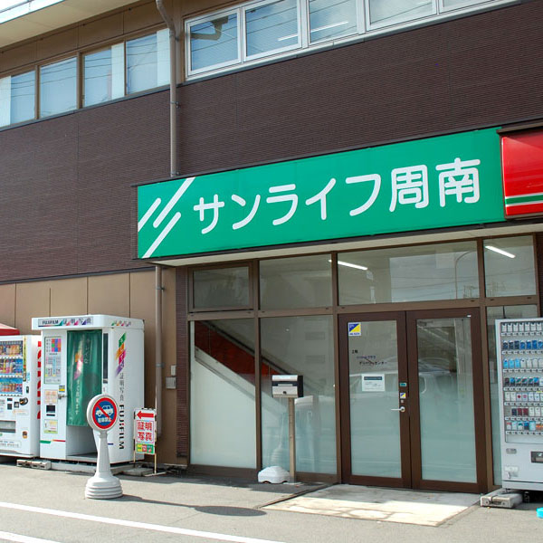 サンライフ周南