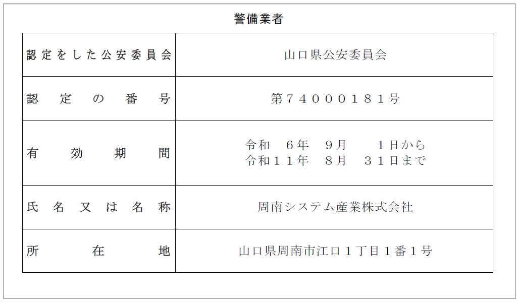 警備業者標識_202408292