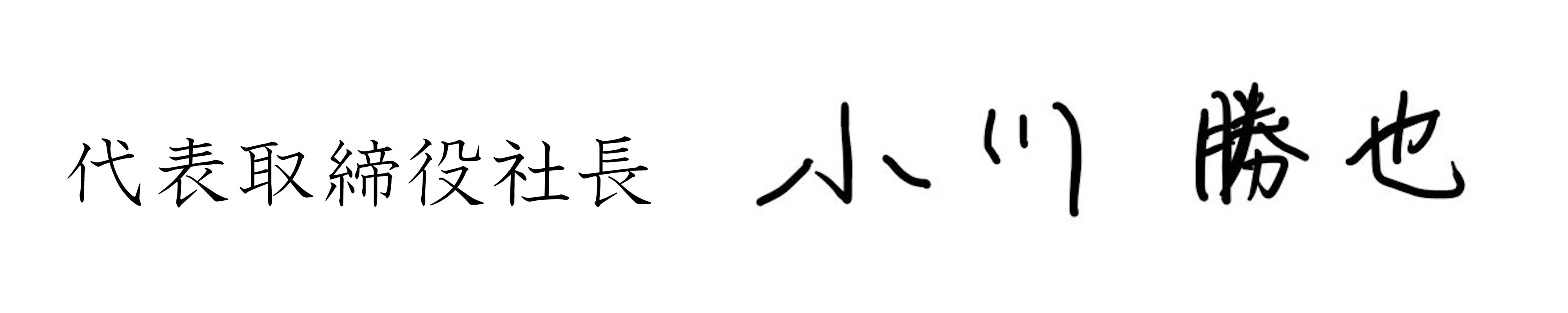 社長サイン_32