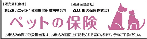 「「ペットの保険」のご案内」関連画像