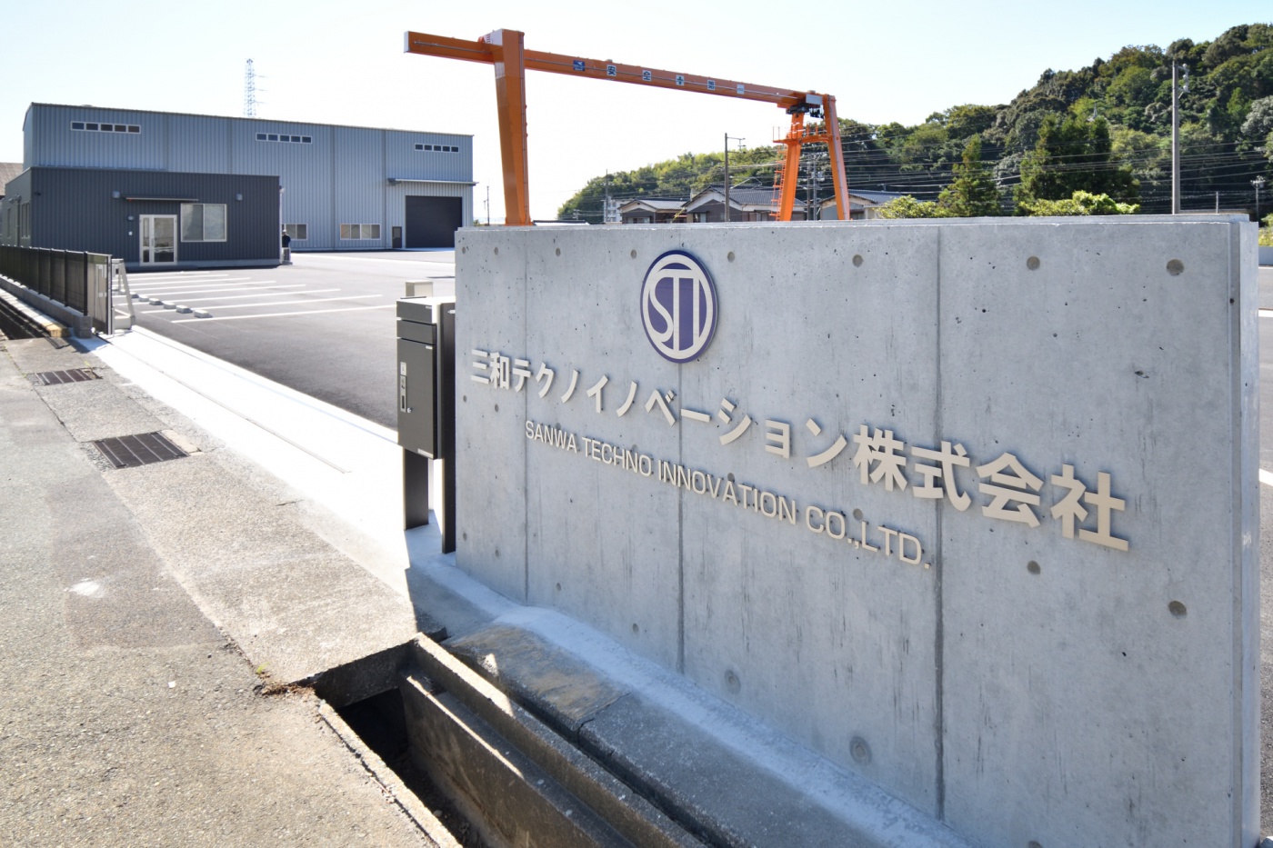 三和テクノイノベーション関連画像