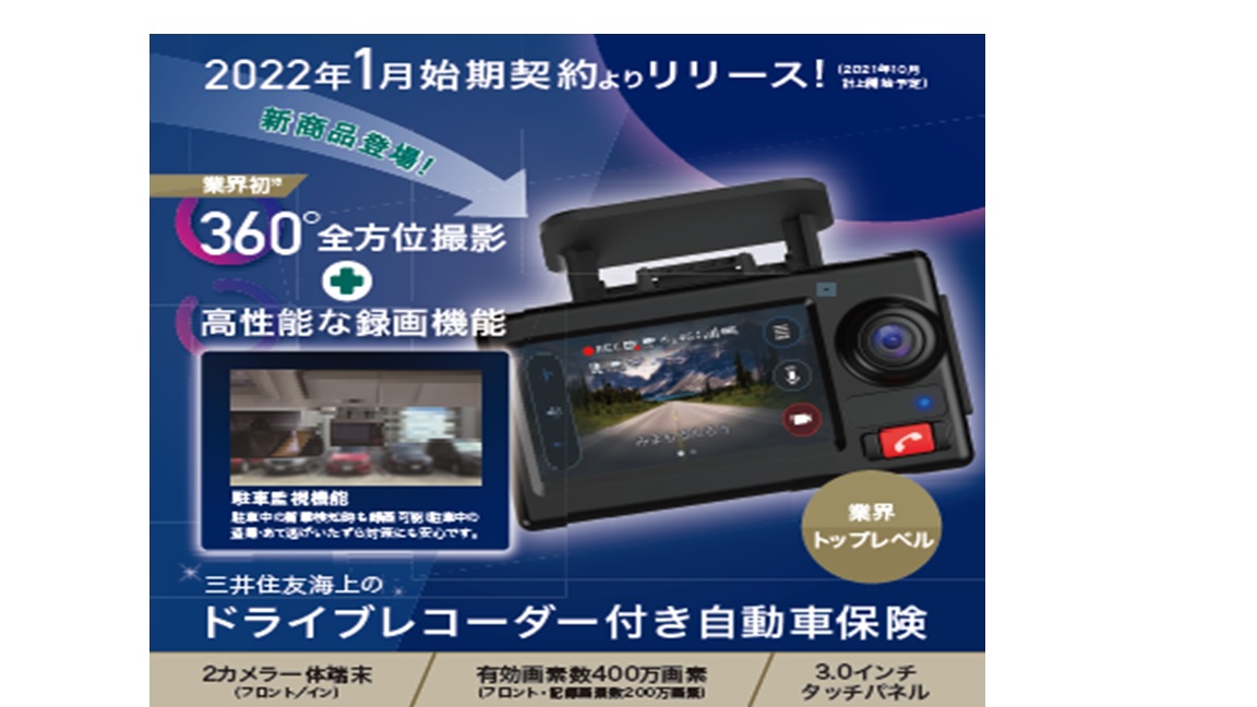 「三井住友海上のドライブレコーダーが新しくなります!」関連画像