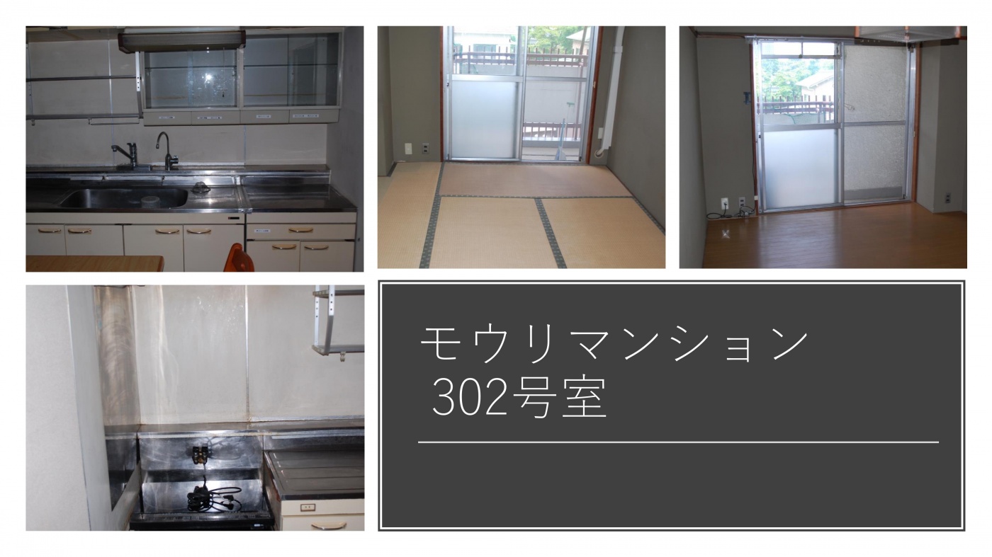 ★賃貸物件(モウリマンション302号室)関連画像