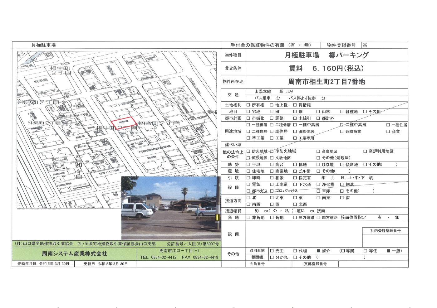 周南市相生町 柳パーキング関連画像