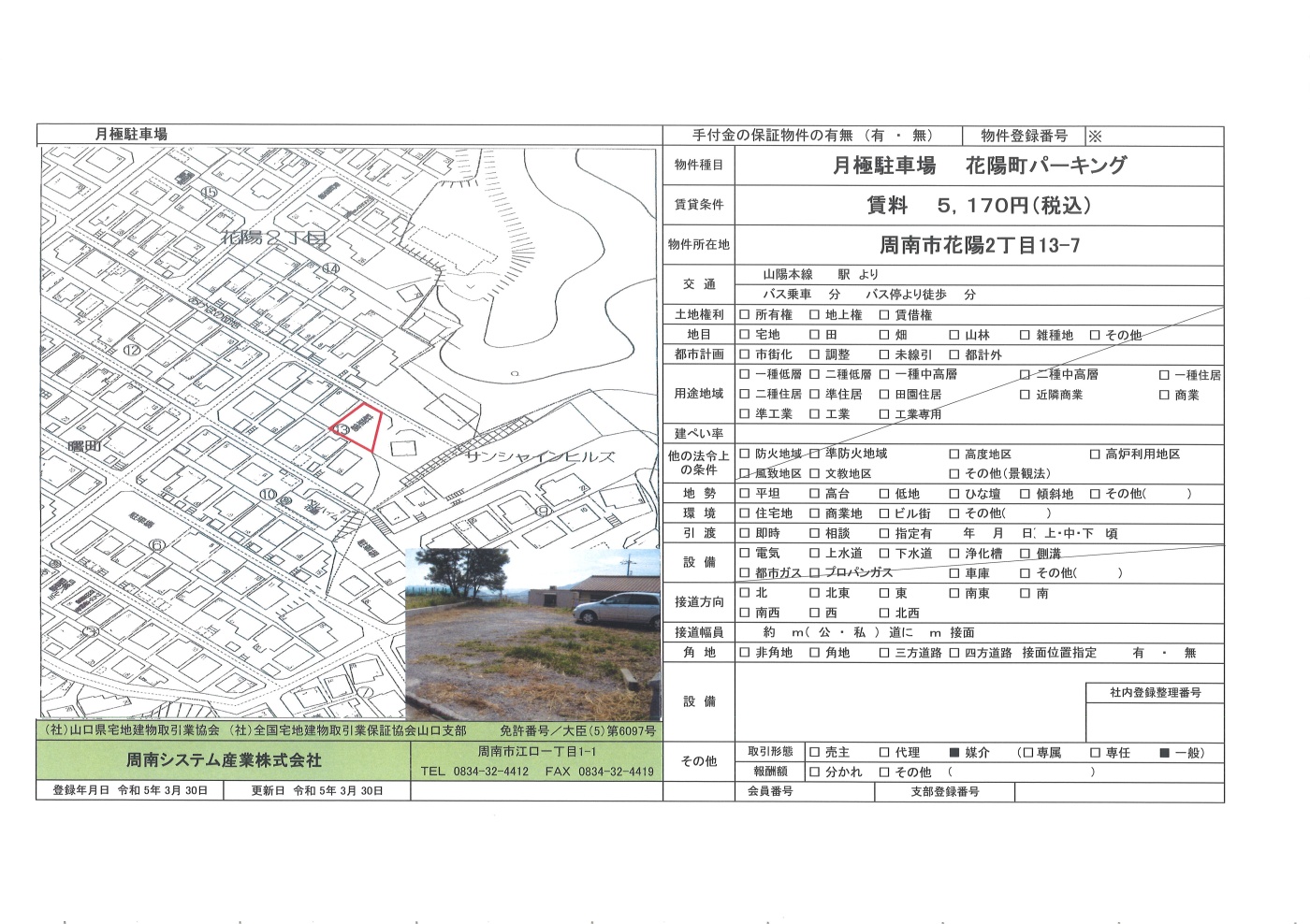 周南市花陽 花陽町パーキング関連画像