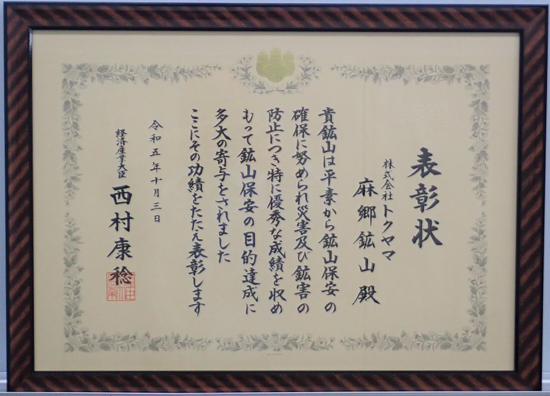 「令和5年度「全国鉱山保安表彰」」関連画像