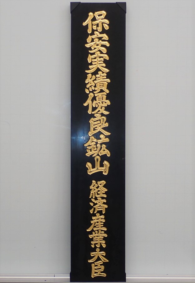 「令和5年度「全国鉱山保安表彰」」関連画像