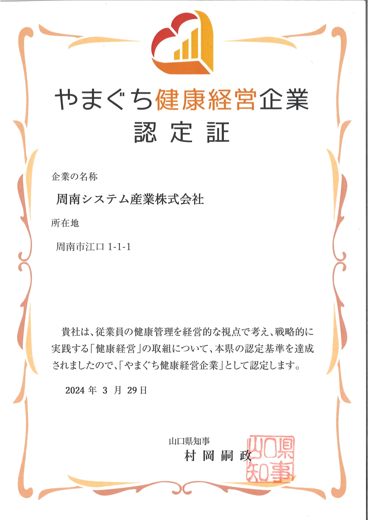 「「やまぐち健康経営企業」に認定されました。」関連画像