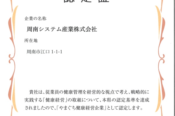 「やまぐち健康経営企業」に認定されました。