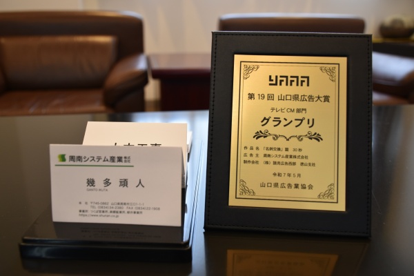 山口県広告大賞[テレビCM部門]でグランプリ受賞