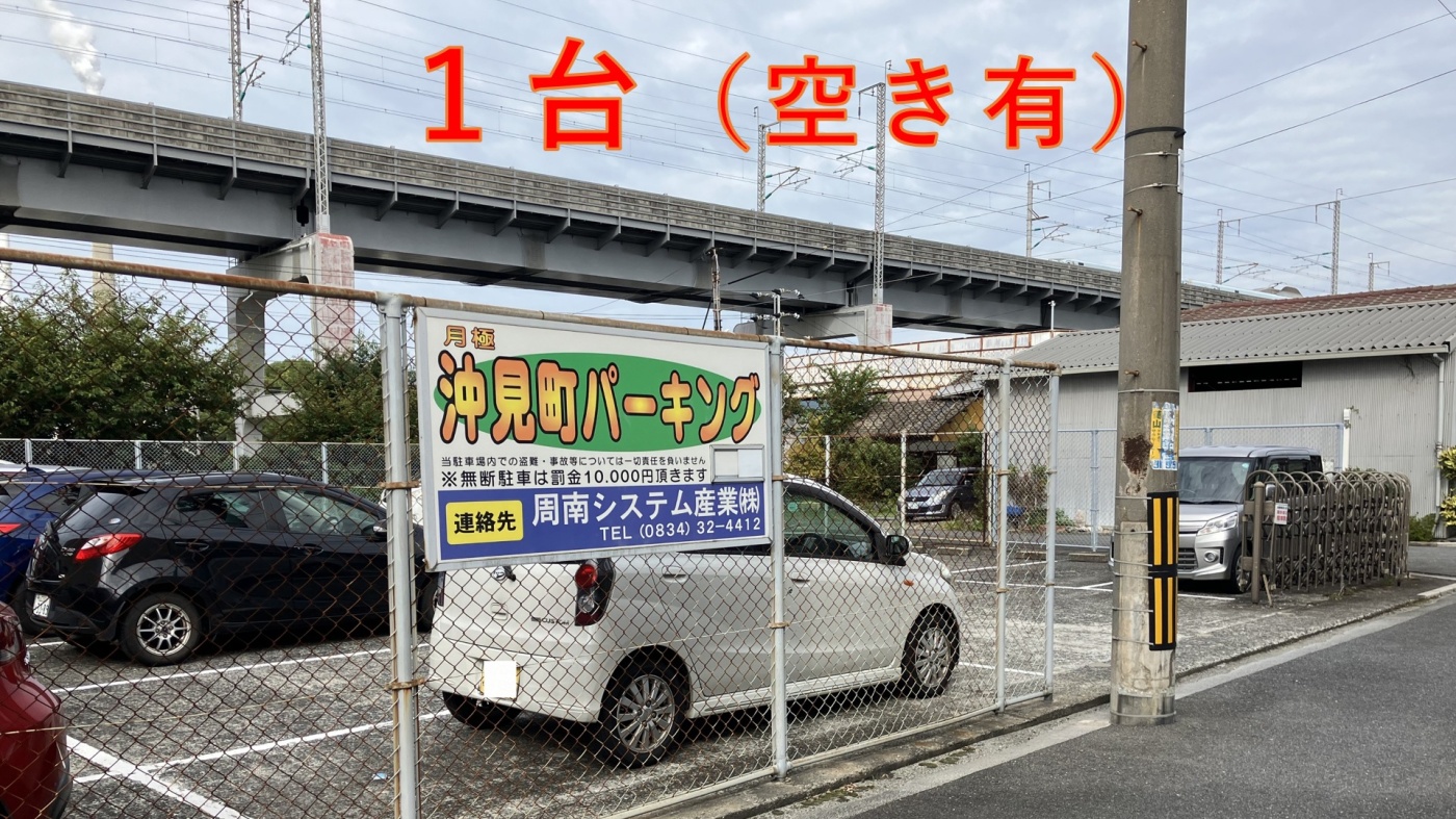周南市沖見町2丁目 沖見町パーキング関連画像