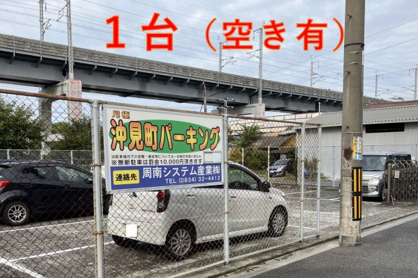 周南市沖見町2丁目 沖見町パーキング