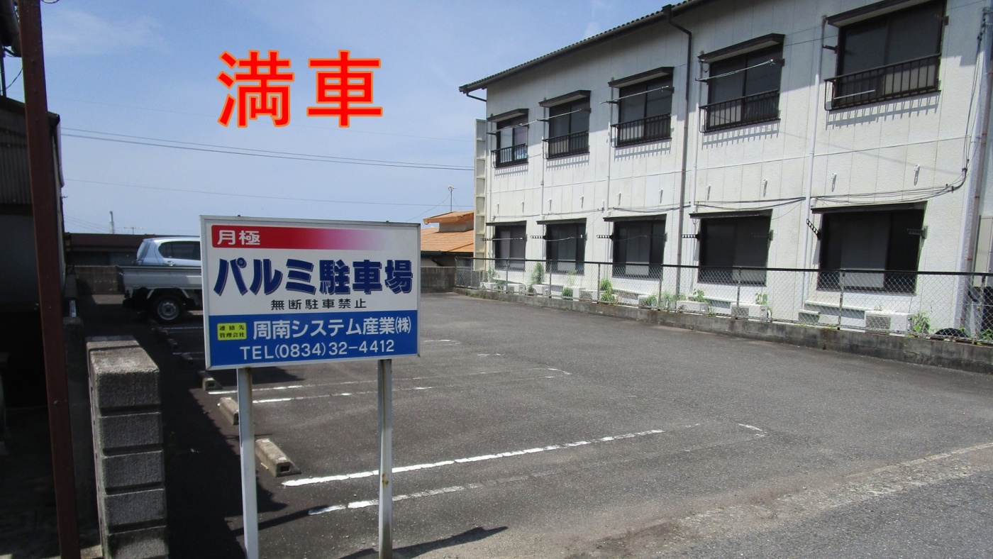 周南市花陽 パルミ駐車場関連画像
