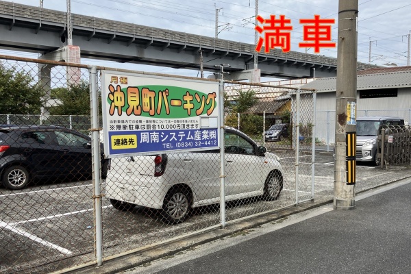 周南市沖見町2丁目 沖見町パーキング