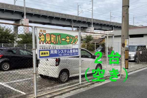 周南市沖見町2丁目 沖見町パーキング