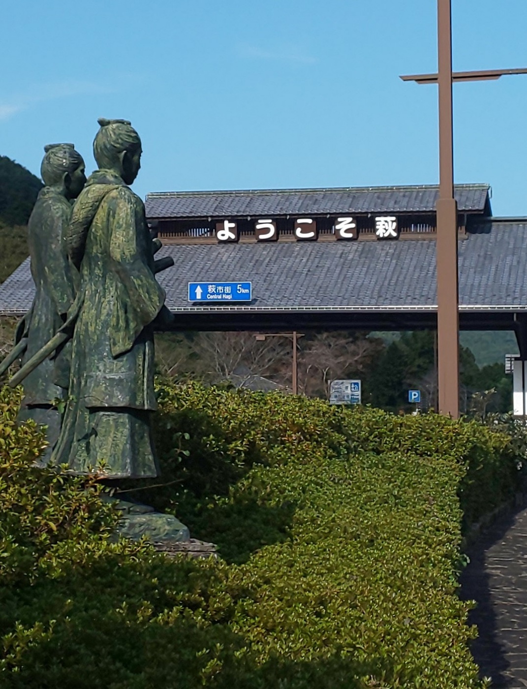 「20年振りの萩に行きました！」関連画像