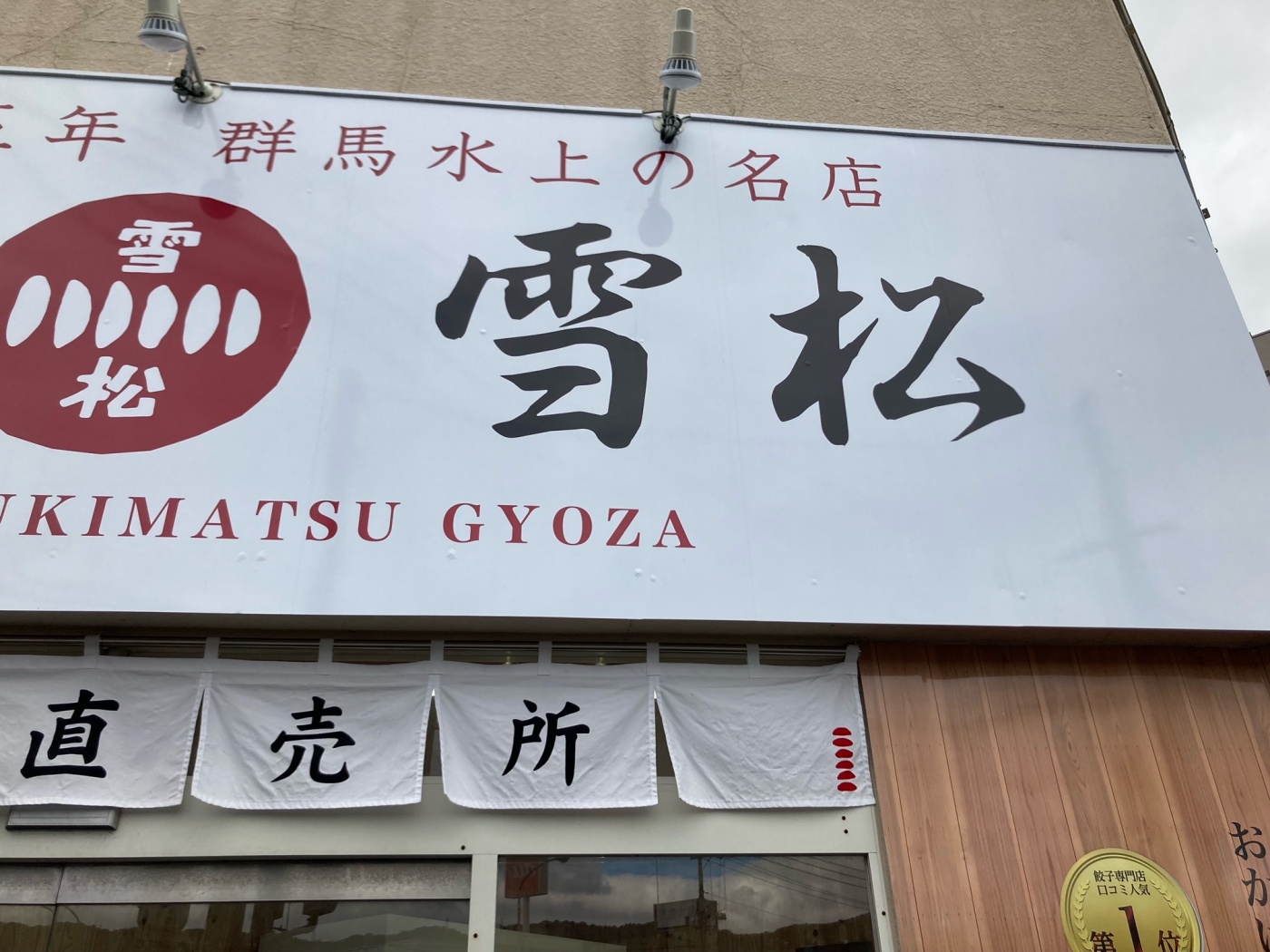 「周南の街頭から③(餃子の雪松、無人販売?)」関連画像