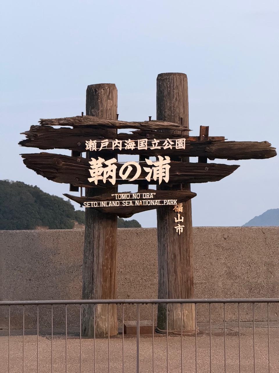 「鞆の浦に行ってみた！」関連画像