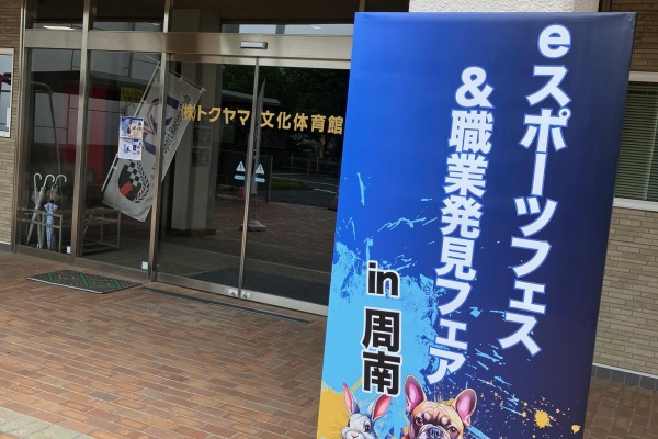 eスポースフェス＆職業紹介フェアに参加しました