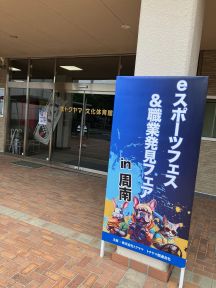 eスポースフェス＆職業紹介フェアに参加しました