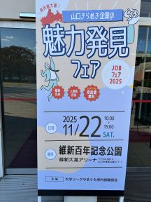 山口きらめき企業の魅力発見フェアに参加してきました！